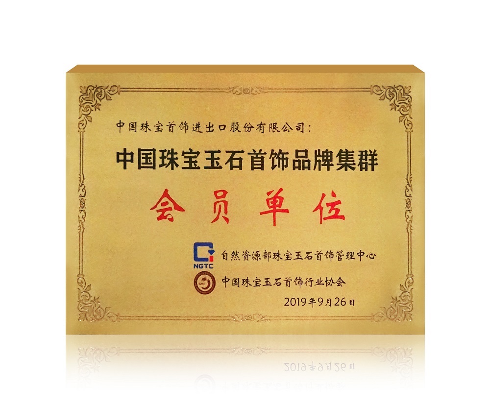 “中國珠寶玉石首飾品牌集群”會員單位.jpg