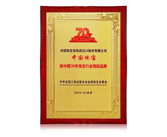 新中國70年珠寶行業(yè)領(lǐng)航品牌.jpg