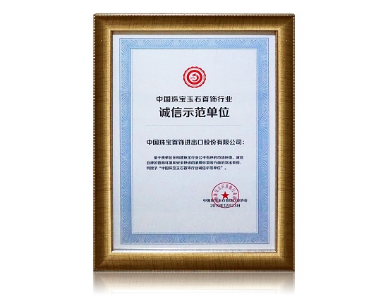 中國珠寶玉石首飾行業(yè)誠信示范單位.jpg