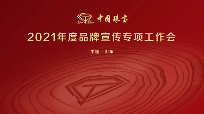 中國珠寶2021年度品牌宣傳專項工作會圓滿召開40fm.png