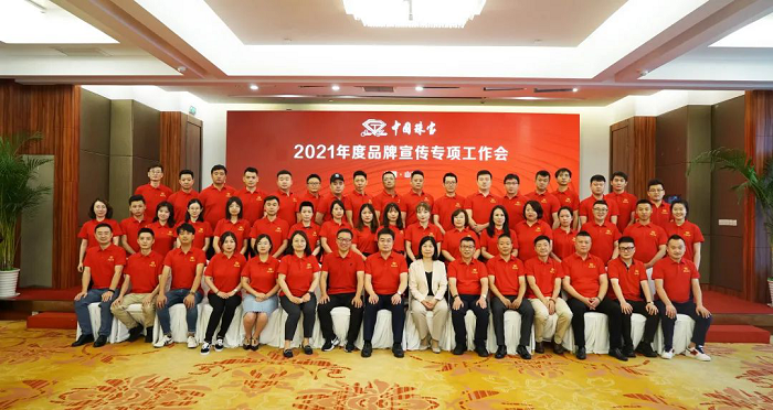 中國珠寶2021年度品牌宣傳專項工作會圓滿召開818.png