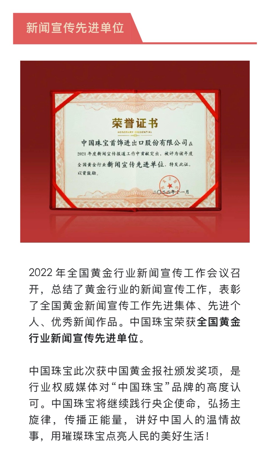 1-19 中國珠寶獲評(píng)全國黃金行業(yè)“新聞宣傳先進(jìn)單位”.jpg