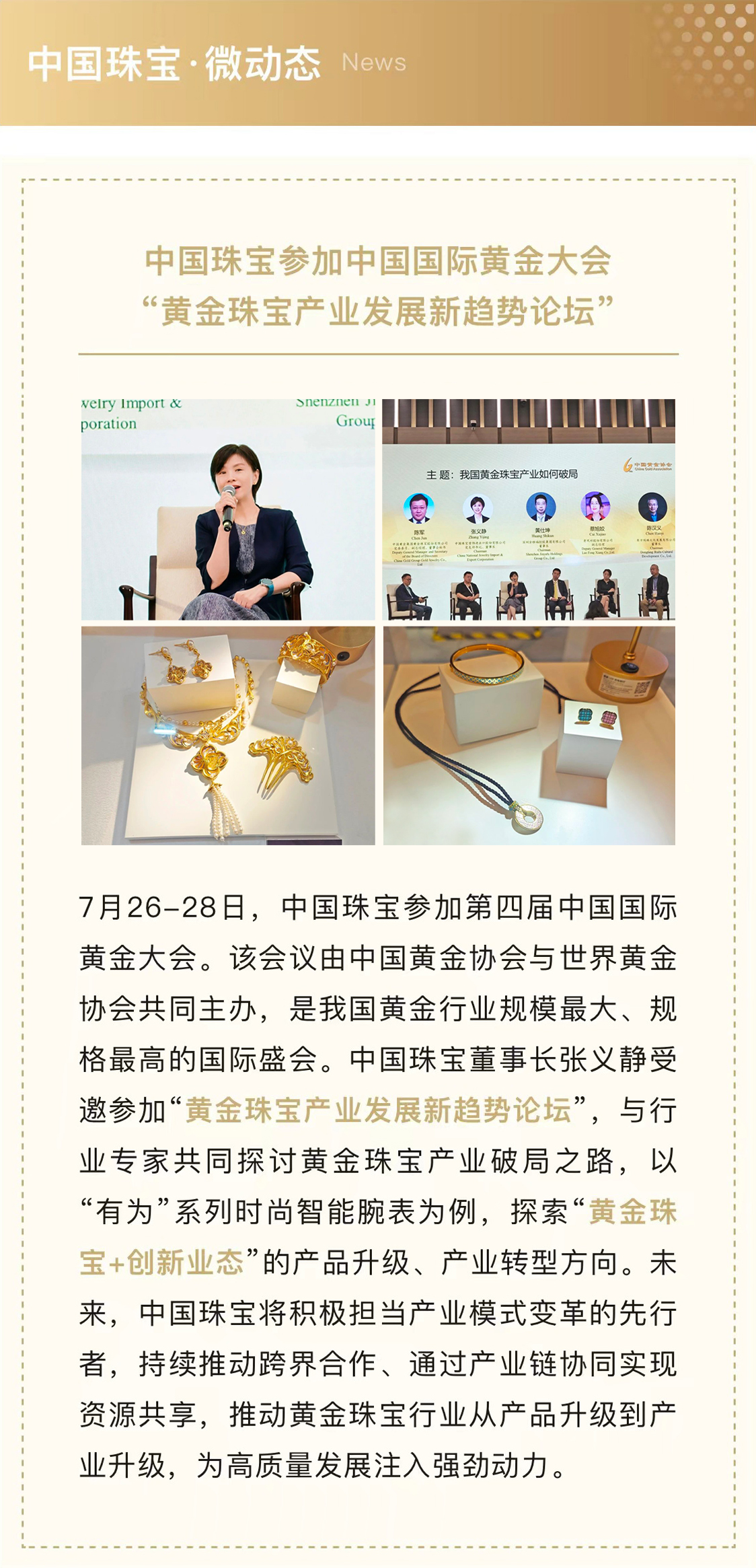 7月31-中國(guó)珠寶參加中國(guó)國(guó)際黃金大會(huì)“黃金珠寶產(chǎn)業(yè)發(fā)展新趨勢(shì)論壇”.jpg