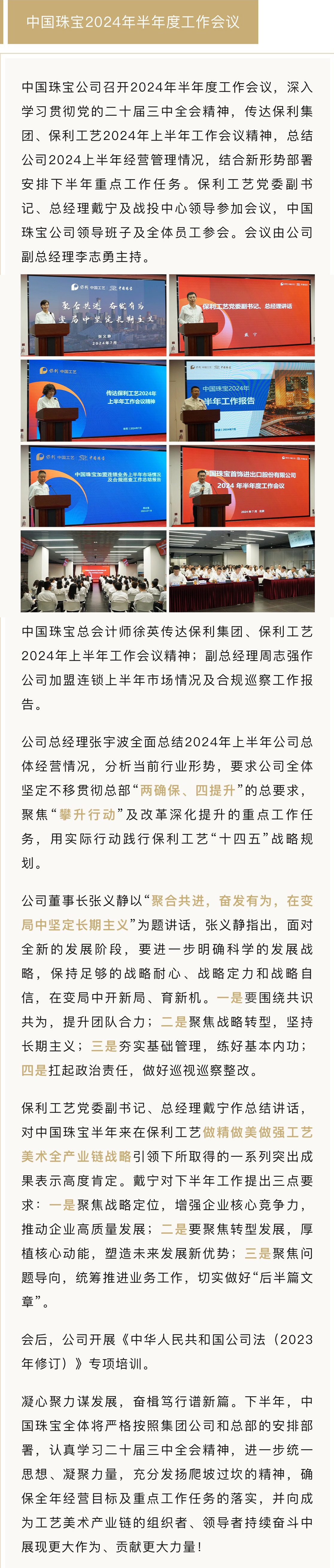 8月12-工作會(huì)議資訊【中國(guó)珠寶公司召開(kāi)2024年半年度.jpg