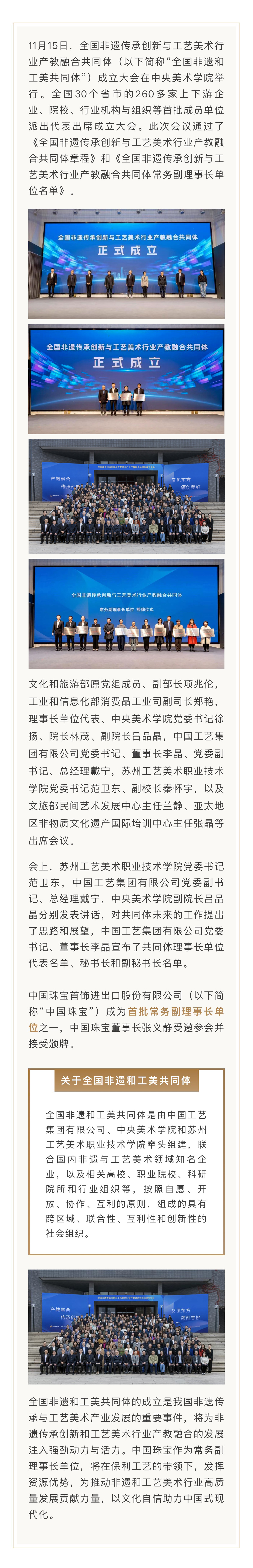 全國非遺和工美共同體成立 中國珠寶成為首批常務(wù)副理事長單位.jpg