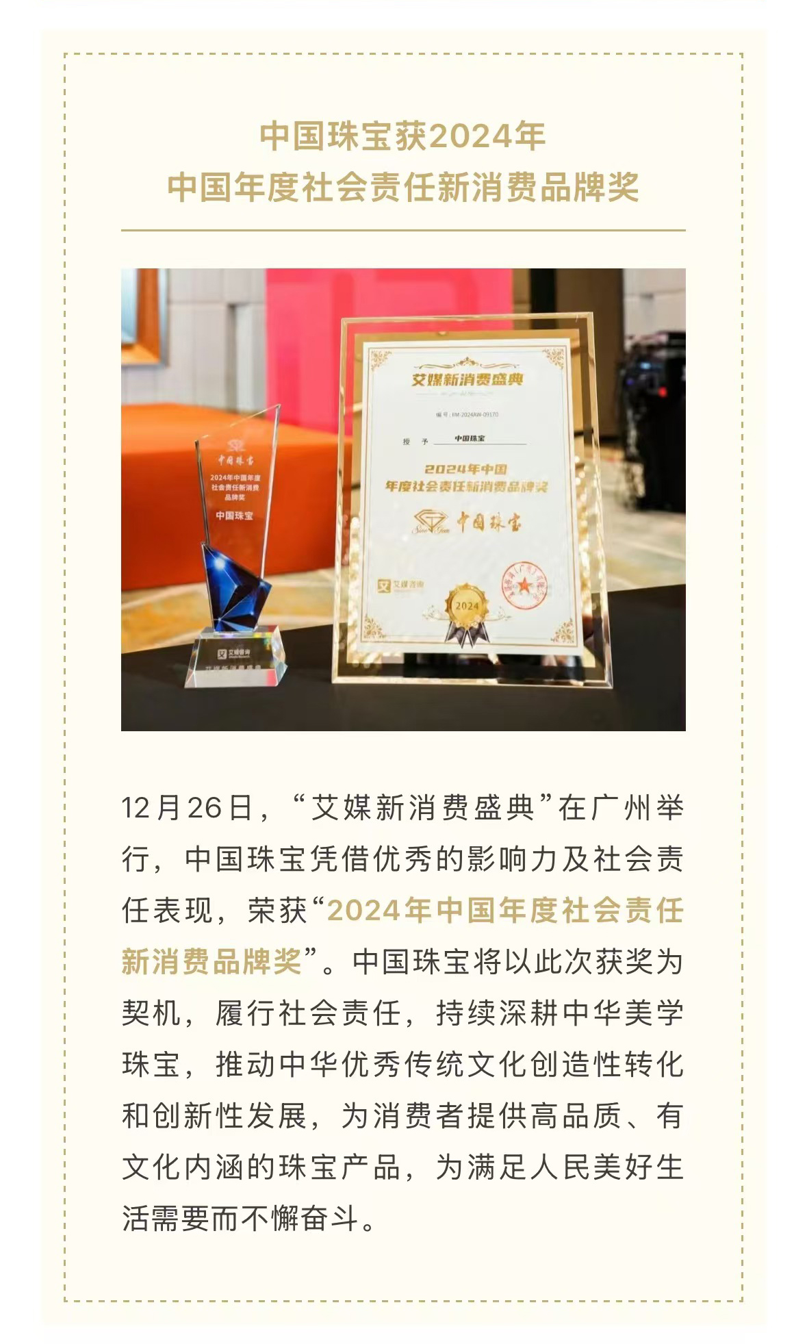 12.31中國珠寶獲2024年中國年度社會責(zé)任新消費品牌獎.jpg