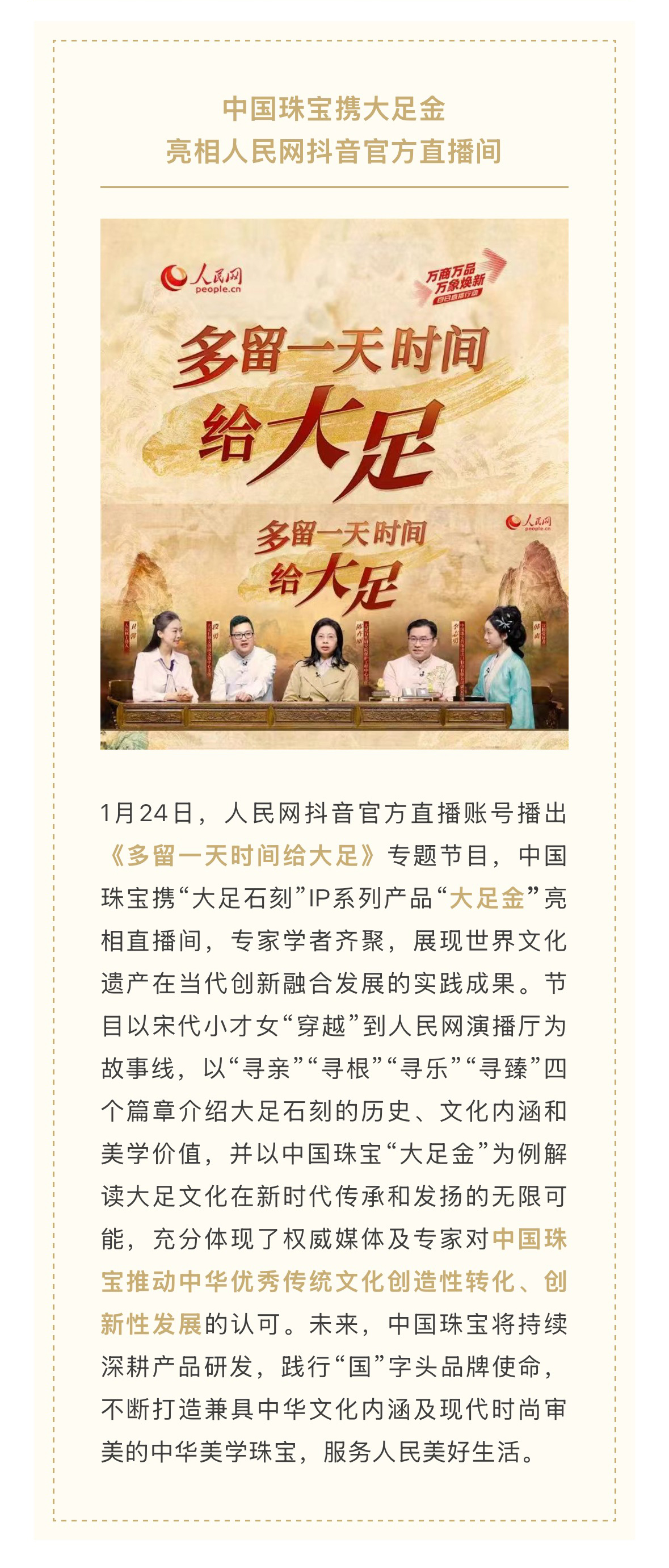 1.28中國珠寶攜大足金亮相人民網(wǎng)抖音官方直播間.jpg
