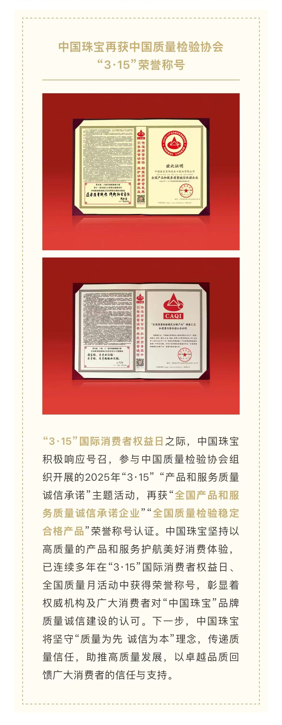 中國(guó)珠寶再獲中國(guó)質(zhì)量檢驗(yàn)協(xié)會(huì)“3.15”榮譽(yù)稱號(hào).jpg