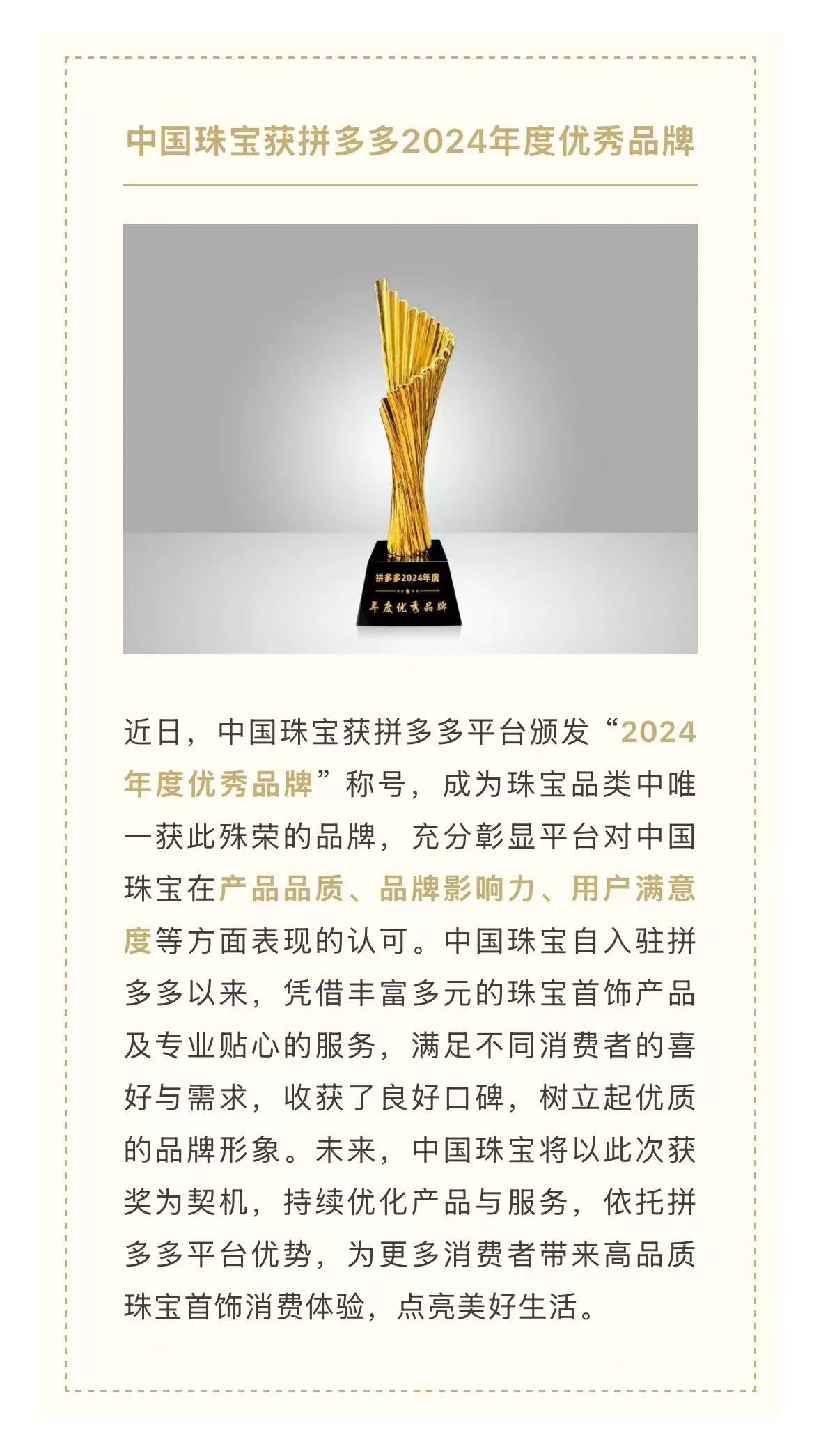 中國珠寶獲拼多多2024年度優(yōu)秀品牌.jpg
