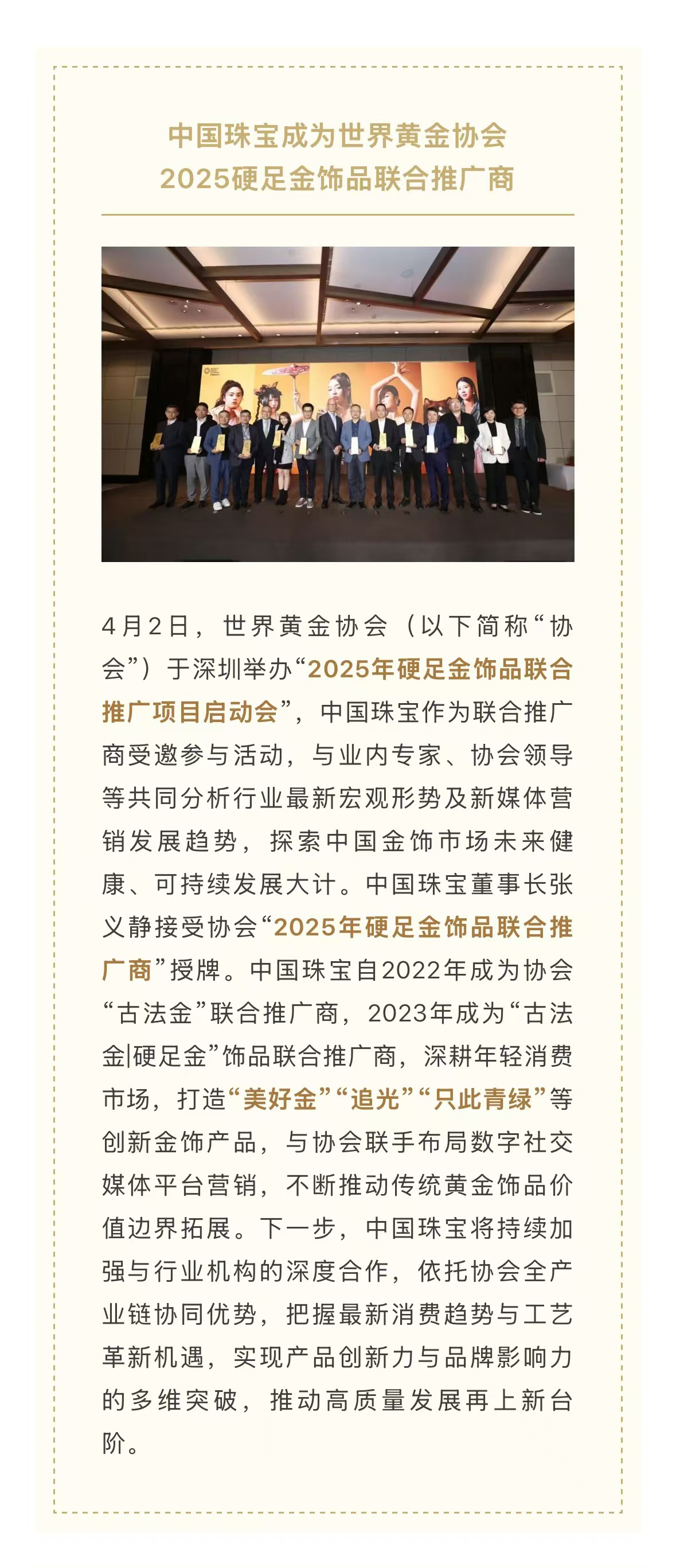 中國珠寶成為世界黃金協(xié)會(huì)2025硬足金飾品聯(lián)合推廣商.jpg