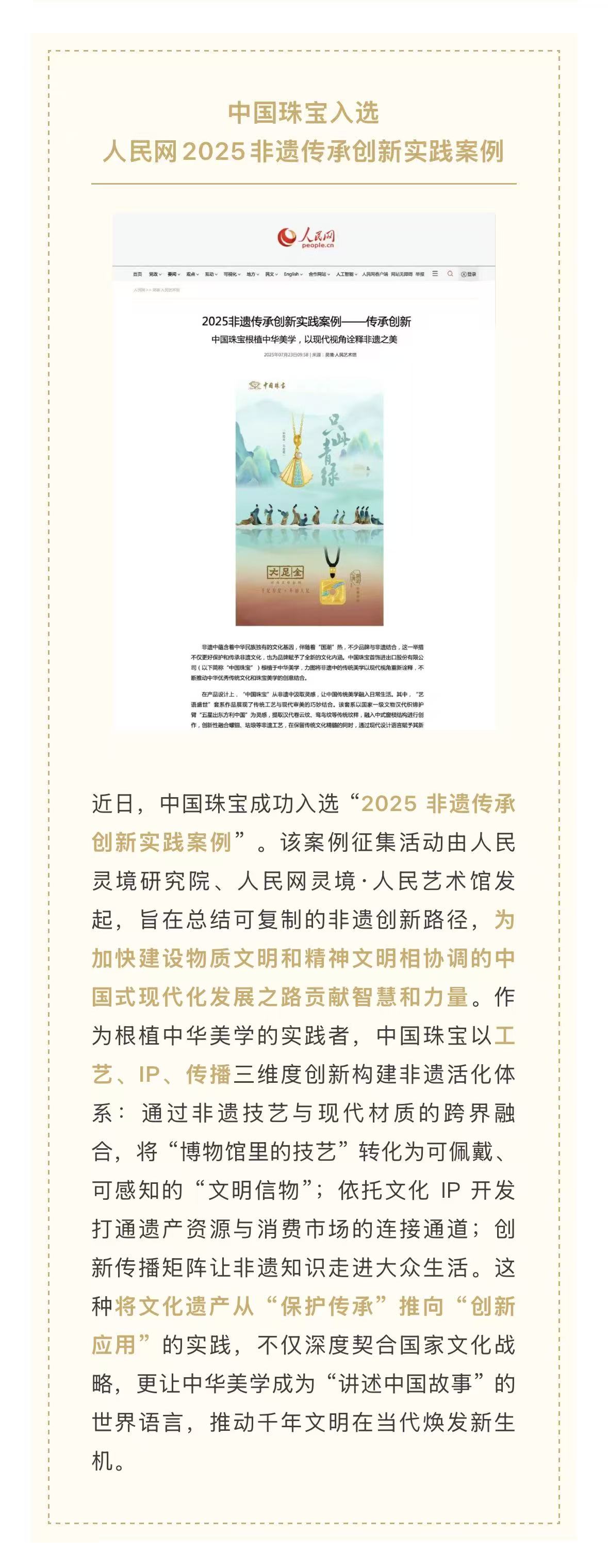 中國珠寶入選人民網(wǎng)2025非遺傳承創(chuàng)新實踐案例 8.1.jpg