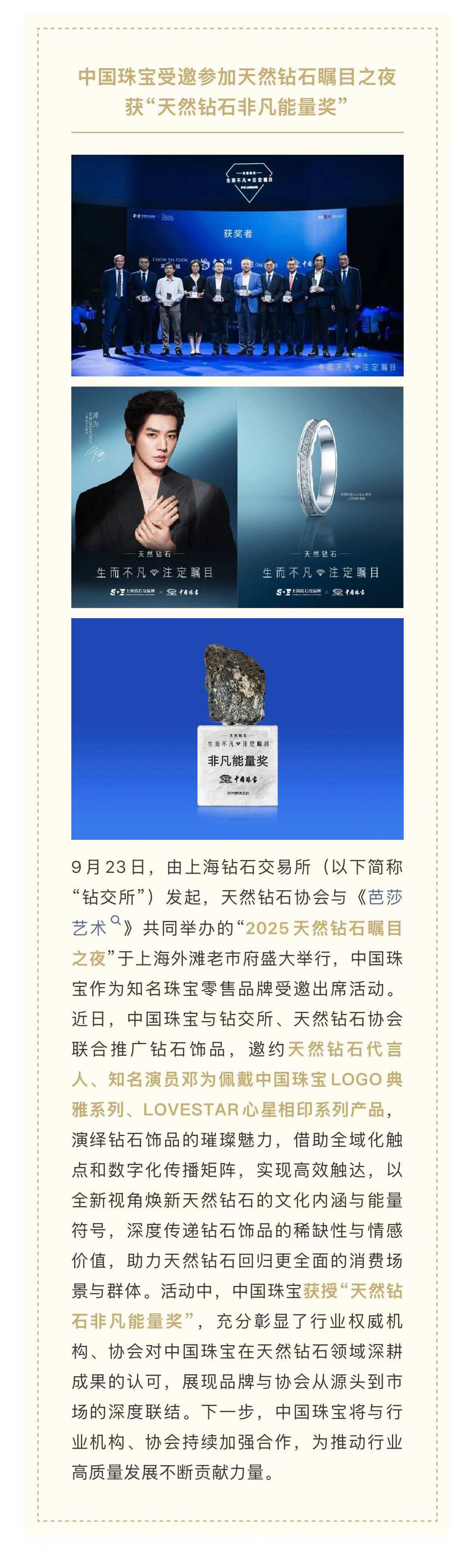 中國珠寶受邀參加天然鉆石矚目之夜獲“天然鉆石非凡能量獎”.jpg