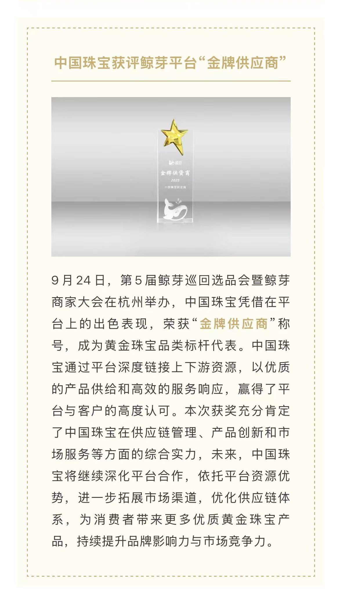 中國珠寶獲評鯨芽平臺“金牌供應(yīng)商”.jpg
